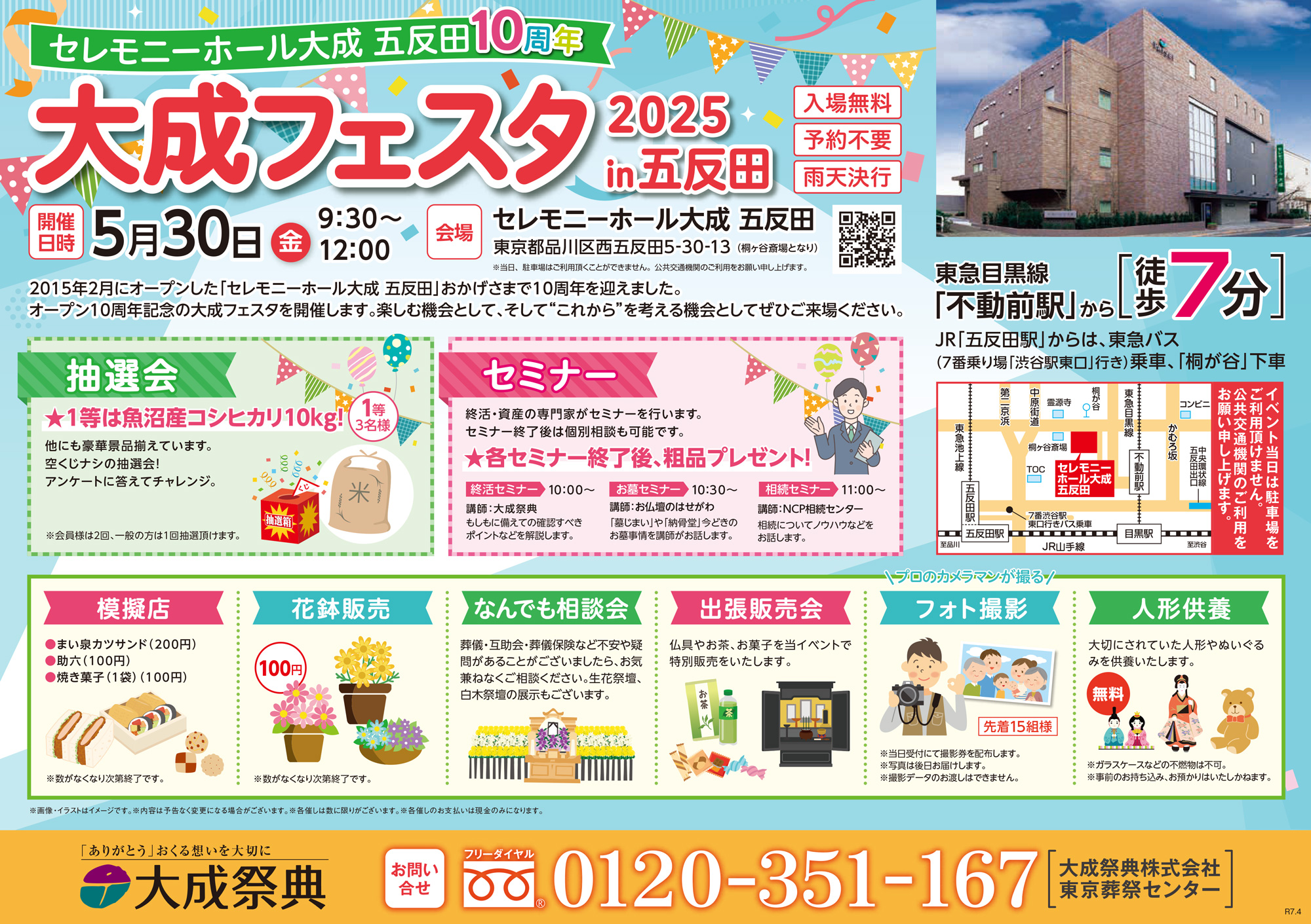 5/30（金）品川区西五反田】「大成フェスタ2025 in 五反田」開催